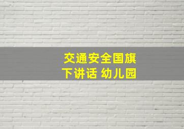 交通安全国旗下讲话 幼儿园